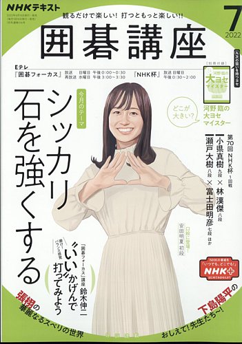 NHK 囲碁講座 2022年7月号 (発売日2022年06月16日) | 雑誌/定期購読の