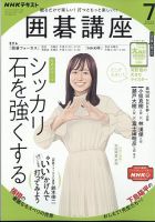 NHK 囲碁講座 2022年7月号 (発売日2022年06月16日) | 雑誌/定期購読の 