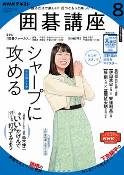 NHK 囲碁講座 2022年8月号 (発売日2022年07月16日) 表紙