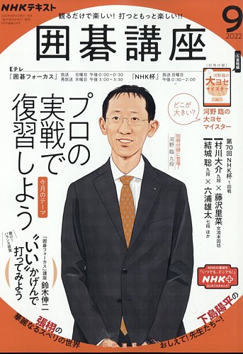 NHK 囲碁講座 2022年9月号 (発売日2022年08月16日) | 雑誌/定期購読の