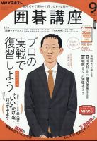 NHK 囲碁講座 2022年9月号 (発売日2022年08月16日) 表紙
