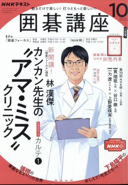 NHK 囲碁講座 2022年10月号 (発売日2022年09月16日) 表紙