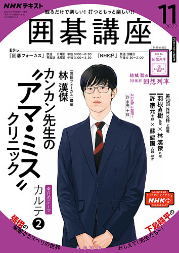 NHK 囲碁講座 2022年11月号 (発売日2022年10月16日) | 雑誌/定期購読の
