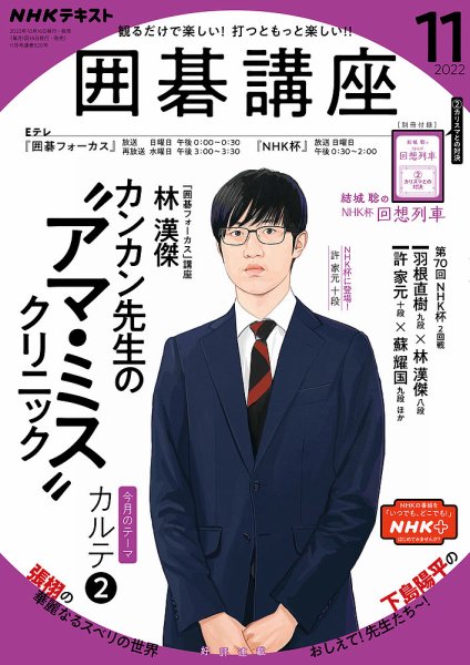 NHK 囲碁講座 2022年11月号 (発売日2022年10月16日) 表紙