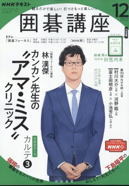 NHK 囲碁講座 2022年12月号 (発売日2022年11月16日) 表紙
