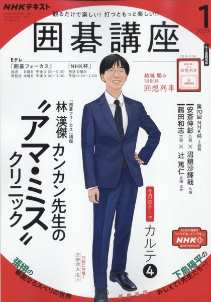 NHK 囲碁講座 2023年1月号 (発売日2022年12月16日) 表紙