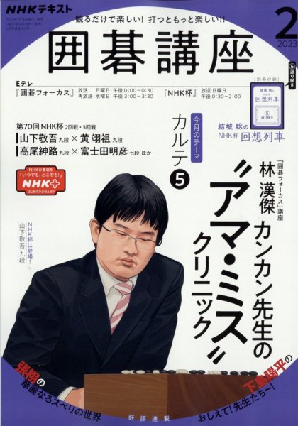 NHK 囲碁講座 2023年2月号 (発売日2023年01月16日) 表紙