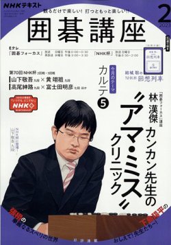 NHK 囲碁講座 2023年2月号 (発売日2023年01月16日) | 雑誌/定期購読の