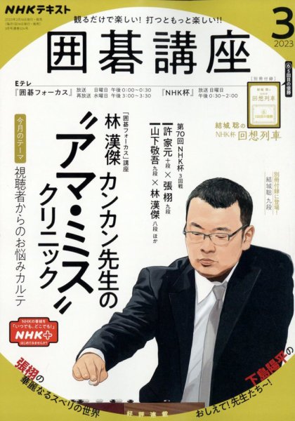 NHK 囲碁講座 2023年3月号 (発売日2023年02月16日) 表紙
