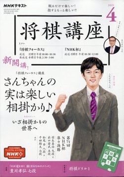 NHK 将棋講座 2022年4月号 (発売日2022年03月16日) | 雑誌/定期購読の予約はFujisan