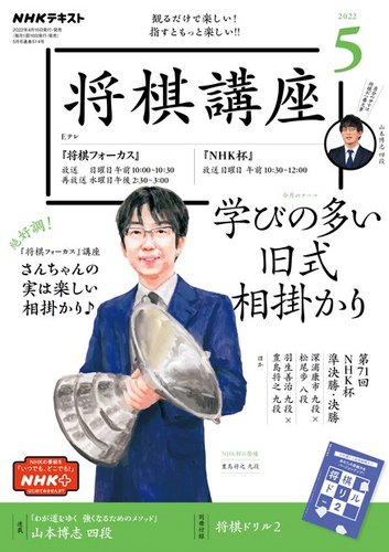 NHK 将棋講座 2022年5月号 (発売日2022年04月16日) | 雑誌/定期購読の予約はFujisan