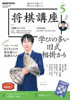 NHK 将棋講座 2022年5月号 (発売日2022年04月16日)