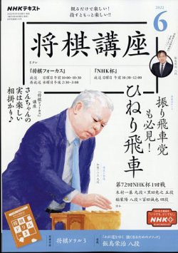 NHK 将棋講座 2022年6月号 (発売日2022年05月16日) 表紙