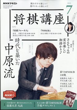 NHK 将棋講座 2022年7月号 (発売日2022年06月16日) 表紙