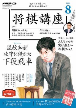 NHK 将棋講座 2022年8月号 (発売日2022年07月16日) | 雑誌/定期購読の