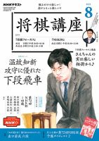 NHK 将棋講座 2022年8月号 表紙