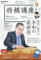 NHK 将棋講座 2022年9月号 (発売日2022年08月16日) 表紙