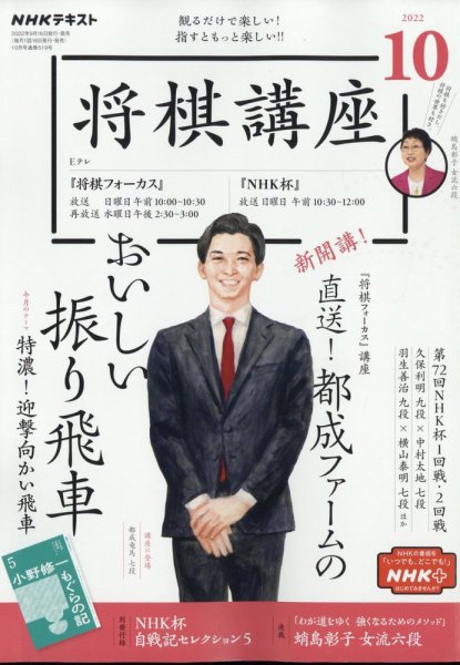 NHK 将棋講座 2022年10月号 (発売日2022年09月16日) 表紙