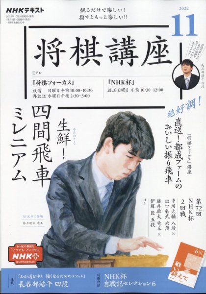 NHK 将棋講座 2022年11月号 (発売日2022年10月15日) 表紙