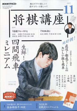 NHK 将棋講座 2022年11月号 (発売日2022年10月15日) | 雑誌/定期購読の