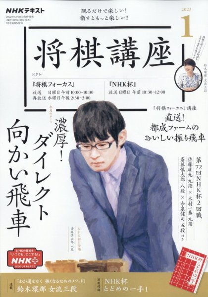 NHK 将棋講座 2023年1月号 (発売日2022年12月16日) 表紙