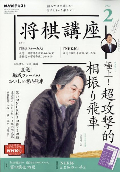 NHK 将棋講座 2023年2月号 (発売日2023年01月16日) 表紙