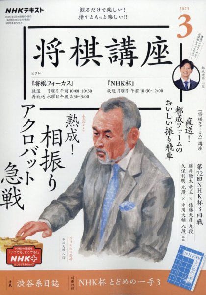 NHK 将棋講座 2023年3月号 (発売日2023年02月16日) 表紙