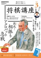 NHK 将棋講座 2023年3月号 表紙