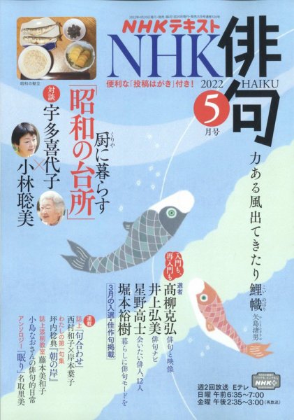 NHK 俳句 2022年5月号 (発売日2022年04月20日) 表紙