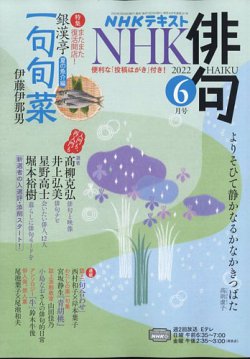 NHK 俳句 2022年6月号 (発売日2022年05月20日) 表紙