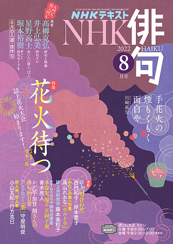 NHK 俳句 2022年8月号 (発売日2022年07月20日) | 雑誌/定期購読の予約