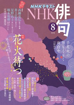 NHK 俳句 2022年8月号 (発売日2022年07月20日) | 雑誌/定期購読