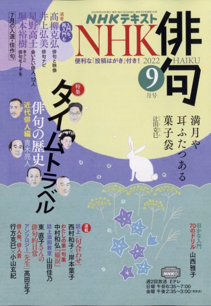 NHK 俳句 2022年9月号 (発売日2022年08月20日) 表紙