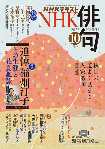 NHK 俳句 2022年10月号 (発売日2022年09月20日) | 雑誌/定期購読の予約