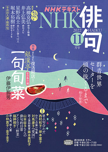 NHK 俳句 2022年11月号 (発売日2022年10月20日) | 雑誌/定期購読の予約 