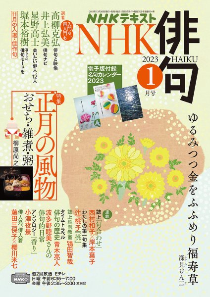NHK 俳句 2023年1月号 (発売日2022年12月20日) 表紙