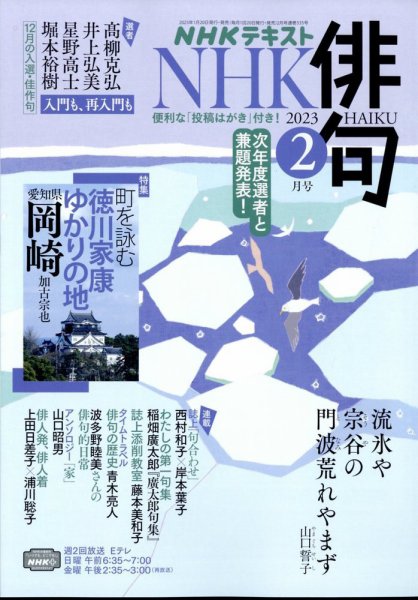 NHK 俳句 2023年2月号 (発売日2023年01月20日) 表紙