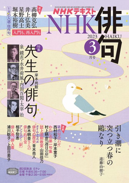 NHK 俳句 2023年3月号 (発売日2023年02月20日) 表紙