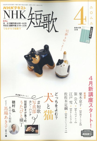 NHK 短歌 2022年4月号 (発売日2022年03月19日) 表紙