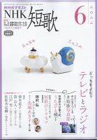 NHK 短歌 2022年6月号 (発売日2022年05月20日) 表紙