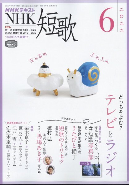 NHK 短歌 2022年6月号 (発売日2022年05月20日) 表紙