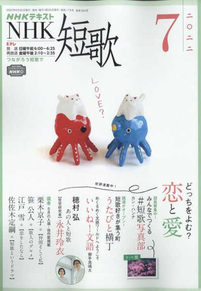 NHK 短歌 2022年7月号 (発売日2022年06月20日) 表紙