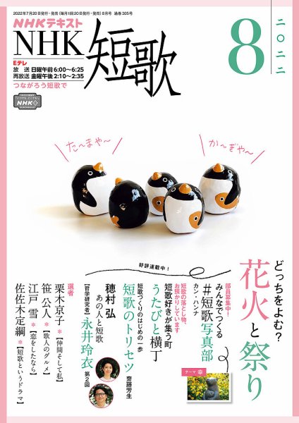 NHK 短歌 2022年8月号 (発売日2022年07月20日) 表紙