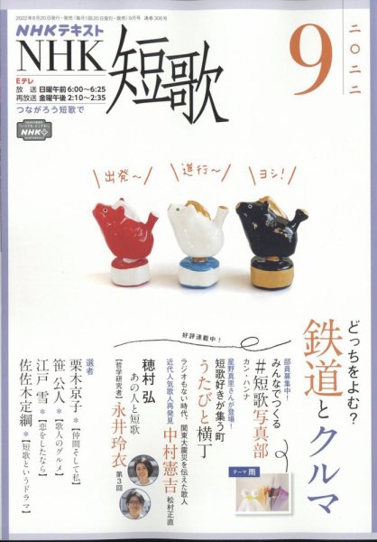 NHK 短歌 2022年9月号 (発売日2022年08月20日) 表紙