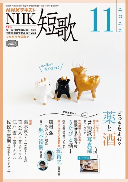 NHK 短歌 2022年11月号 (発売日2022年10月20日) 表紙