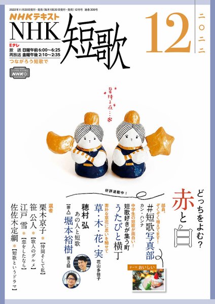 NHK 短歌 2022年12月号 (発売日2022年11月20日) 表紙