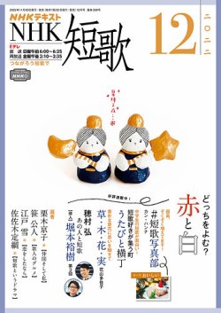 NHK 短歌 2022年12月号 (発売日2022年11月20日) | 雑誌/定期購読
