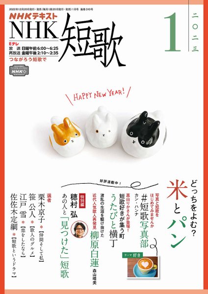 NHK 短歌 2023年1月号 (発売日2022年12月20日) 表紙