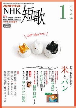 NHK 短歌 2023年1月号 (発売日2022年12月20日) | 雑誌/定期購読