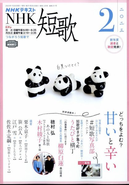 NHK 短歌 2023年2月号 (発売日2023年01月20日) 表紙